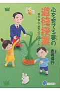 心を育てる要の道徳授業 補充・深化・統合へのアプローチ