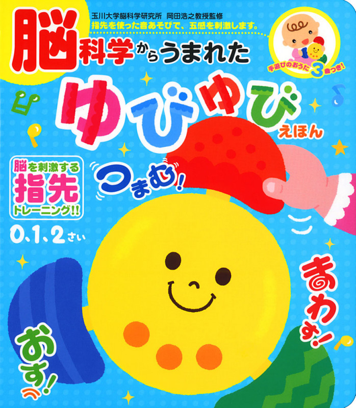 脳科学からうまれたゆびゆびえほん (音のでる知育絵本)