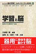 学習と脳 器用さを獲得する脳 (ライブラリ脳の世紀:心のメカニズムを探る 6)