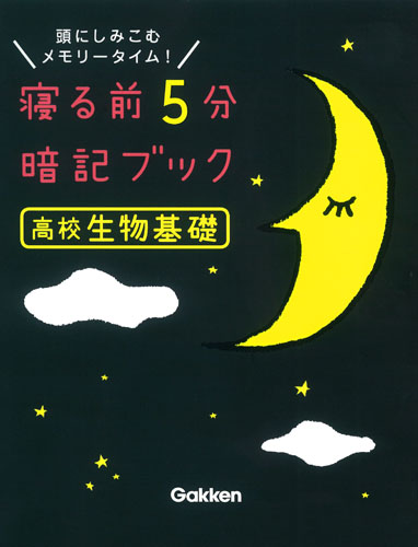 高校生物基礎 (寝る前5分暗記ブック)の詳細を見る