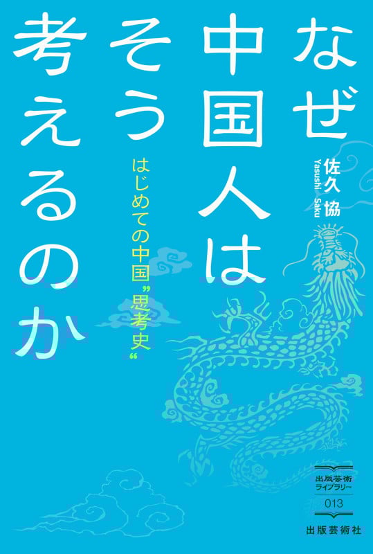 なぜ中国人はそう考えるのか はじめての中国思考史 (出版芸術ライブラリー 013)