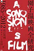 園子温映画全研究 1985‐2012