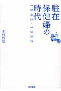 駐在保健婦の時代 1942‐1997
