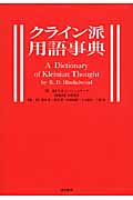 クライン派用語事典