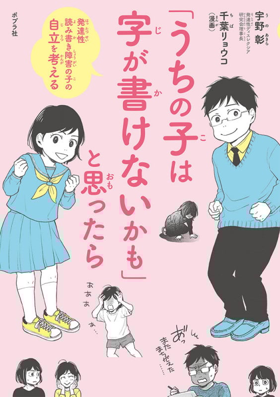 「うちの子は字が書けないかも」と思ったら 発達性読み書き障害の子の自立を考える