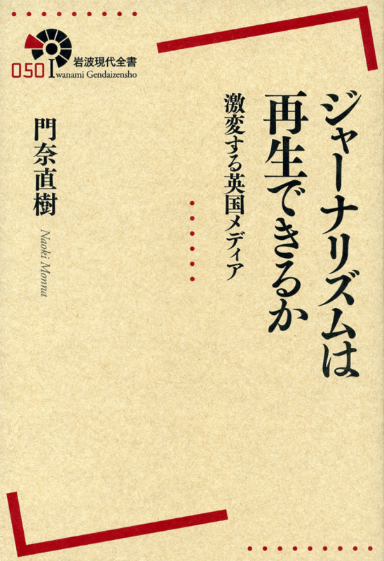 ジャーナリズムは再生できるか 激変する英国メディア (岩波現代全書)