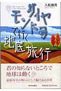 ダイヤモンド号で行く地底旅行