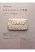 クロッシェレース生活 2 かぎ針とレースのある素敵な暮らし (朝日オリジナル)の詳細を見る