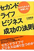 セカンドライフビジネス成功の法則 だからみんな失敗した!