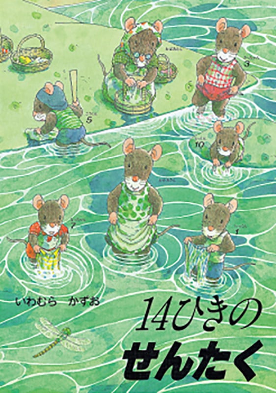14ひきのせんたく (14ひきのシリーズ)