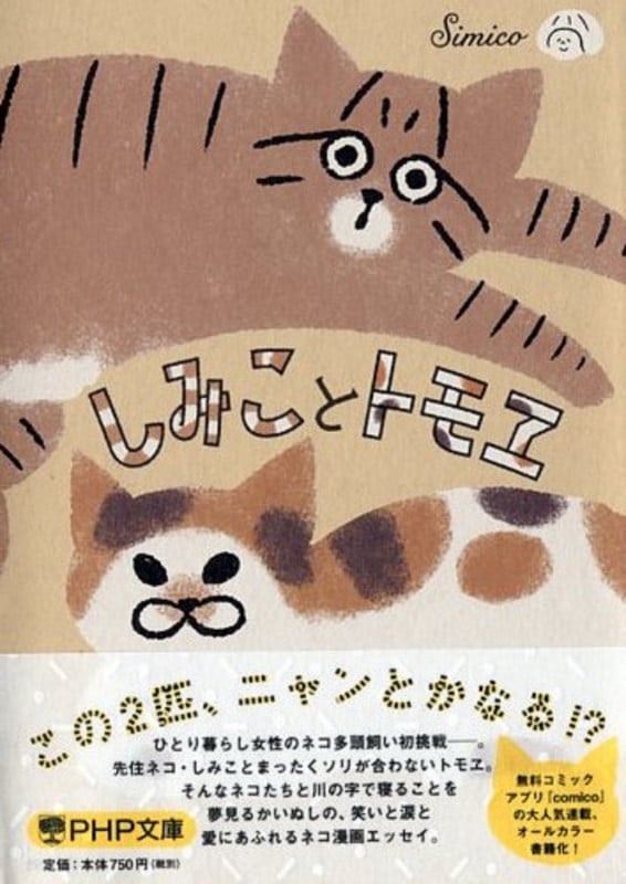 しみことトモヱ (PHP文庫)