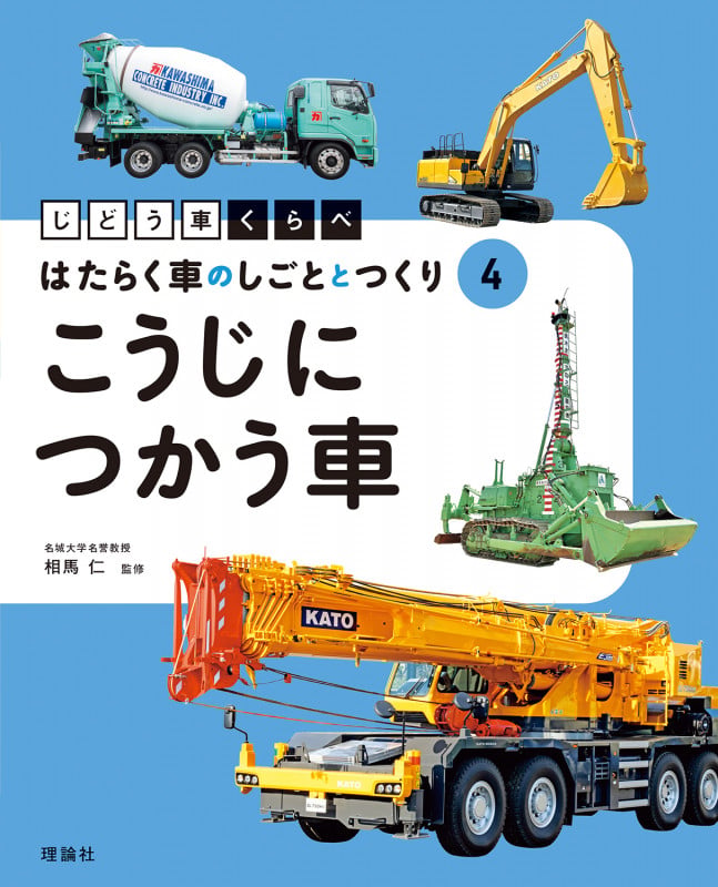こうじにつかう車 (じどう車くらべ はたらく車のしごととつくり 4)