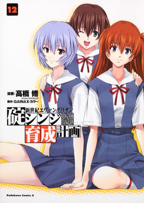 新世紀エヴァンゲリオン 碇シンジ育成計画 (12) (角川Cエース)