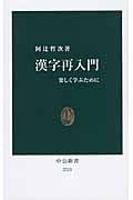 漢字再入門 楽しく学ぶために (中公新書)