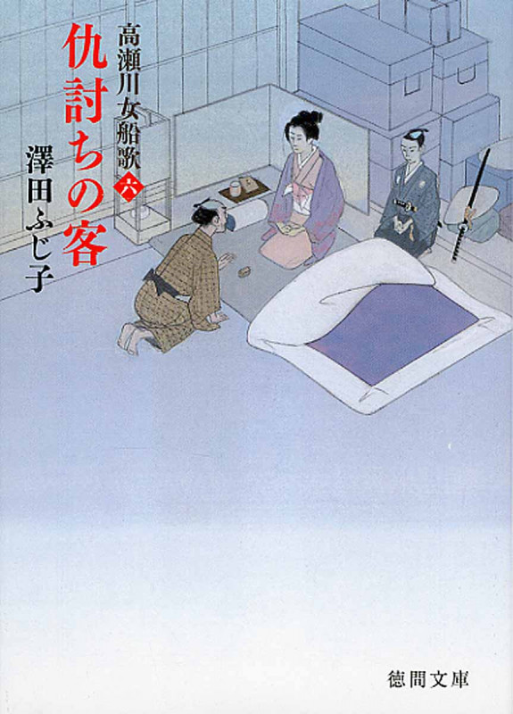 仇討ちの客 高瀬川女船歌 六 (徳間文庫)の詳細を見る