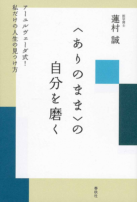 〈ありのまま〉の自分を磨く アーユルヴェーダ式! 私だけの人生の見つけ方の詳細を見る