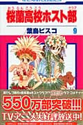 桜蘭高校ホスト部 (9) (花とゆめC)