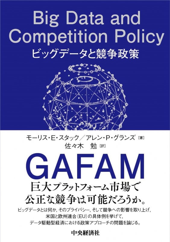 ビックデータと競争政策