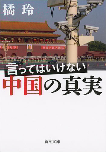 言ってはいけない中国の真実 (新潮文庫)の詳細を見る