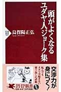 頭がよくなるユダヤ人ジョーク集 (PHP新書)