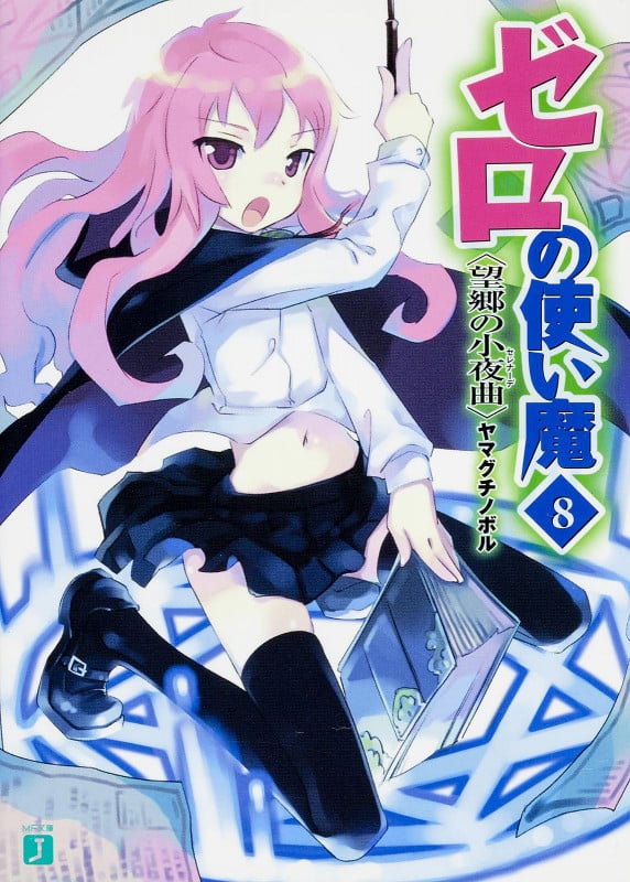 ゼロの使い魔 望郷の小夜曲 (8) (MF文庫J)