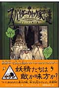 スパイダーウィック家の謎 4 ドワーフと鉄の森