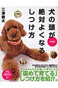 決定版 犬の頭が絶対よくなるしつけ方 (PHPビジュアル実用BOOKS)