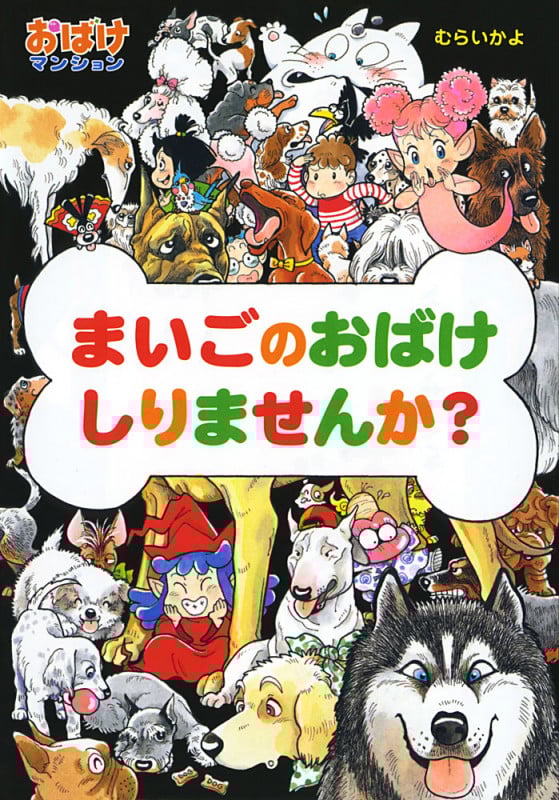 まいごのおばけしりませんか? おばけマンション37 (ポプラ社の新・小さな童話 291)