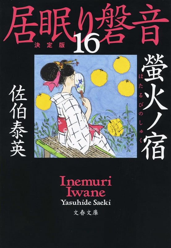 居眠り磐音 決定版 螢火ノ宿 (16) (文春文庫)の詳細を見る