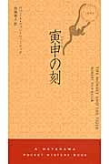 寅申の刻 (ハヤカワ・ミステリ ディー判事)