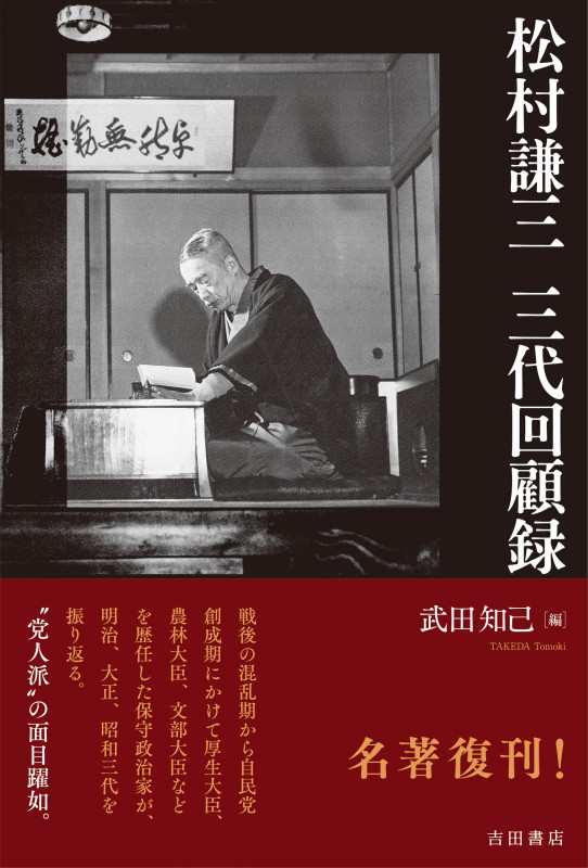 松村謙三 三代回顧録