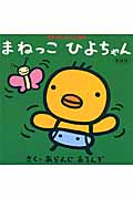 まねっこひよちゃん 新装版 (たまひよミニミニ絵本)