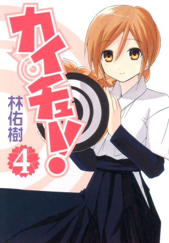 カイチュー! (4) (ヤングジャンプC)