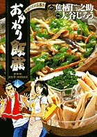 おかわり飯蔵 4 (ヤングサンデーコミックス)