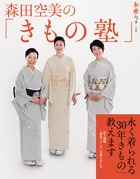 森田空美の「きもの塾」 永く着られる「30年きもの」教えます
