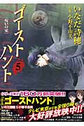ゴーストハント(文庫版) (5) (講談社漫画文庫)