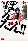 姫武将政宗伝 ぼんたん!! (1) (バーズC)