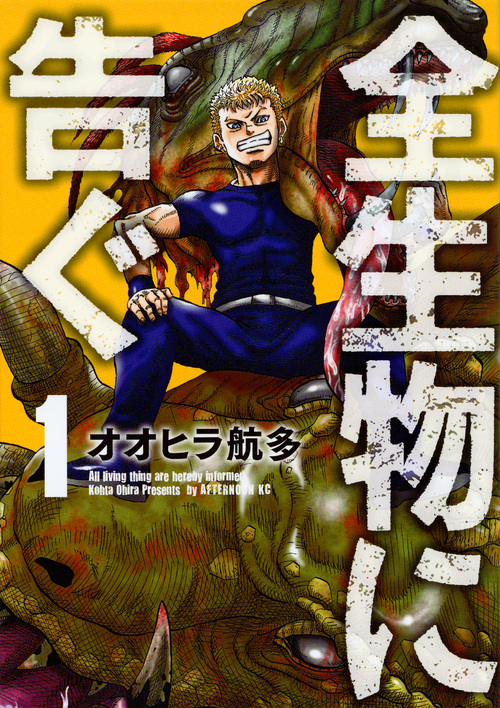 全生物に告ぐ(1) (アフタヌーンKC)