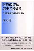 医療政策は選挙で変える 再分配政策の政治経済学 IV