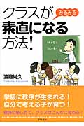 クラスがみるみる素直になる方法!