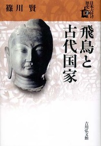 飛鳥と古代国家 (日本古代の歴史 2)