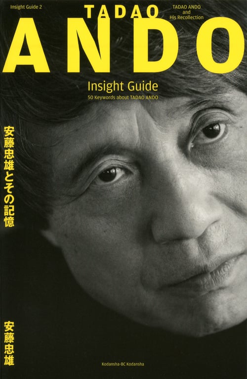 安藤忠雄とその記憶 TADAO ANDO Insight Guide