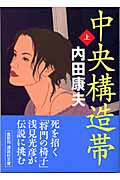 中央構造帯 (上) (講談社文庫)の詳細を見る