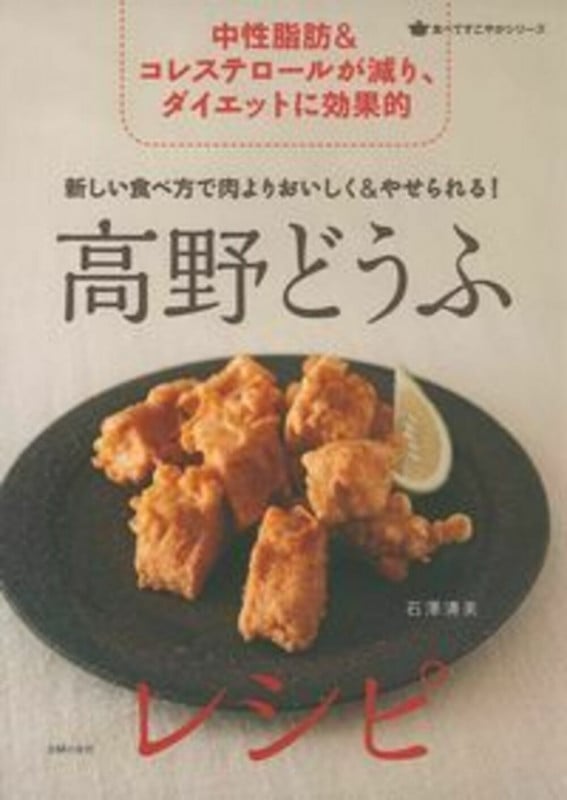 高野どうふレシピ 新しい食べ方で肉よりおいしく&やせられる! (食べてすこやかシリーズ)