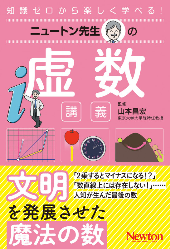 ニュートン先生の虚数講義 (ニュートン先生の講義)