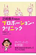 芝崎義夫先生のプロポーション・クリニック
