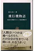 飛行機物語 羽ばたき機からジェット旅客機まで (中公新書 1694)