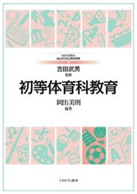 初等体育科教育 (9)
