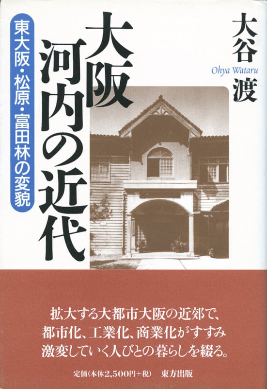 大阪河内の近代 東大阪・松原・富田林の変貌