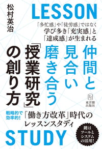 仲間と見合い磨き合う授業研究の創り方 「働き方改革」時代のレッスンスタディ